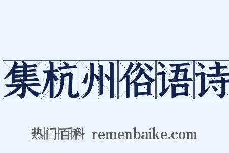 集杭州俗语诗是什么意思的图片